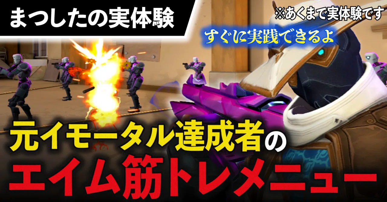 On the Aim Practice Methods Practiced by a Former Immortal｜まつした