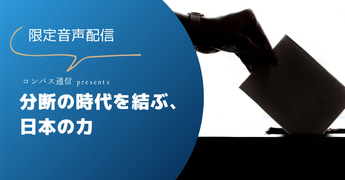 [Exclusive Audio Distribution] The Power of Japan to Connect in an Age ...
