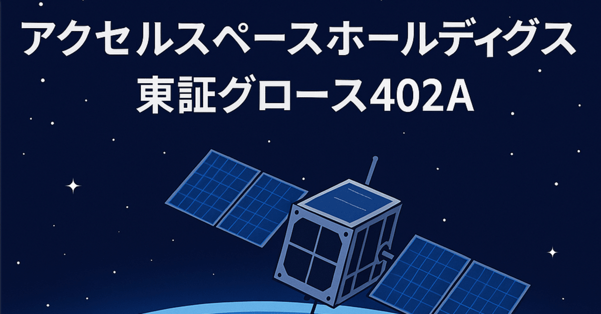 アクセルスペース（東証G402A）IPOまでの道のり〜本政策と株主