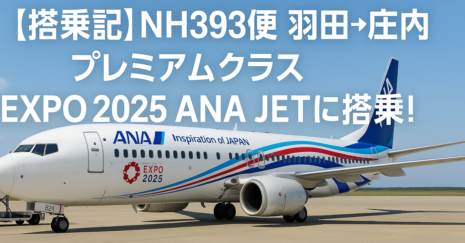 搭乗記】NH393便 羽田→庄内 プレミアムクラス EXPO 2025 ANA JETに