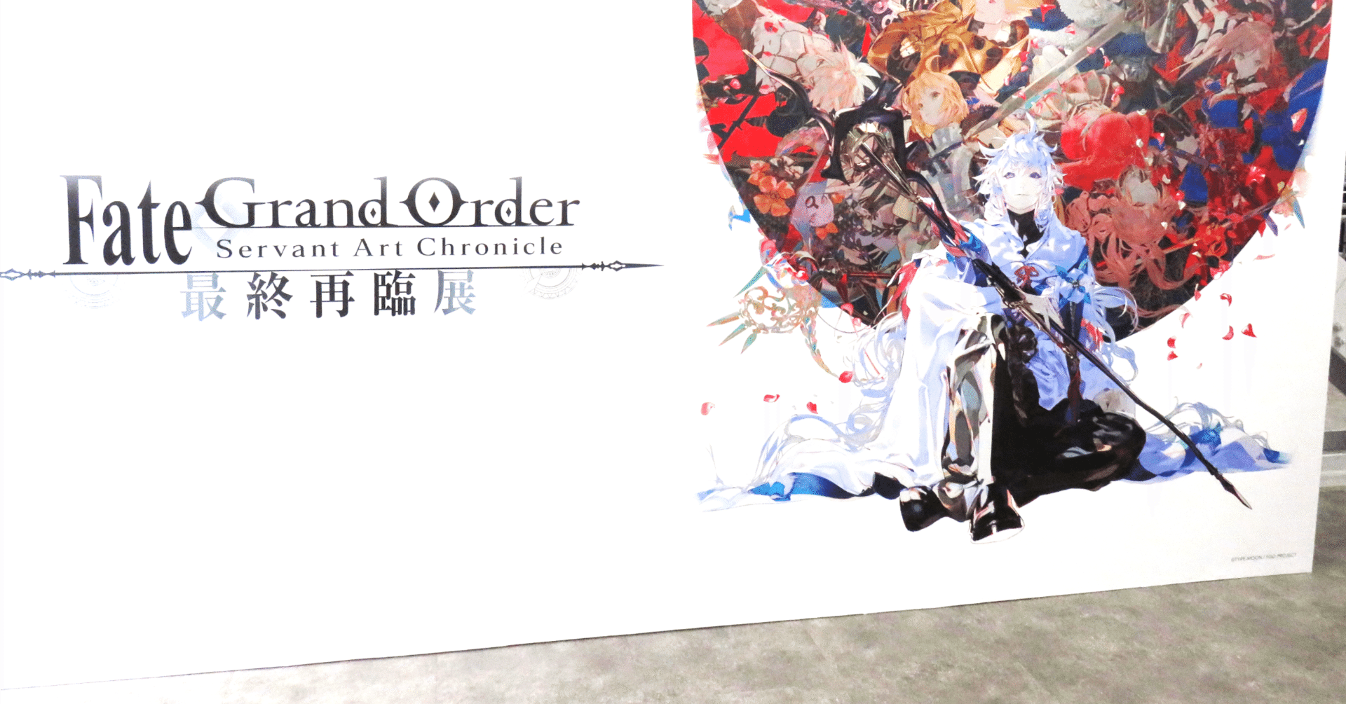 FGO最終再臨展2025見てきたよ〜｜萬寿(まんぢゅ)