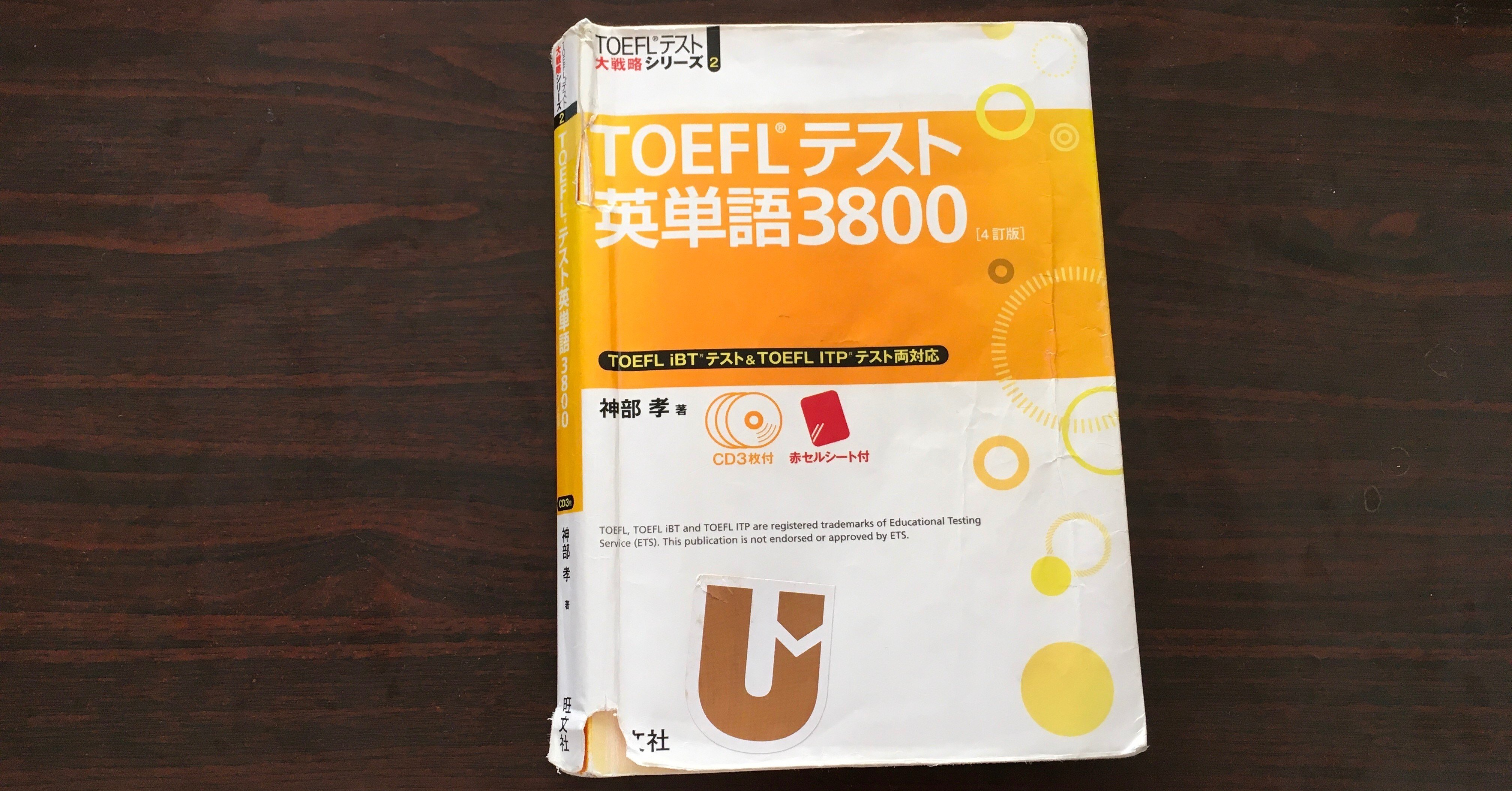 TOEFLテスト英単語3800のレビューと使い倒す方法｜Genta