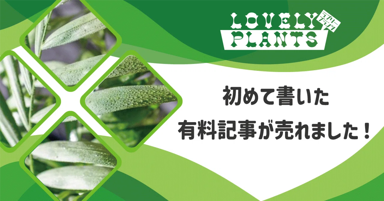 初めて書いた有料記事が売れました！｜lovely plants@note