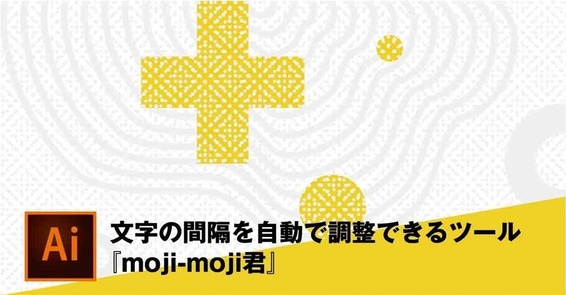 イラレで文字の間隔を自動で調整するツール『moji-moji君』
