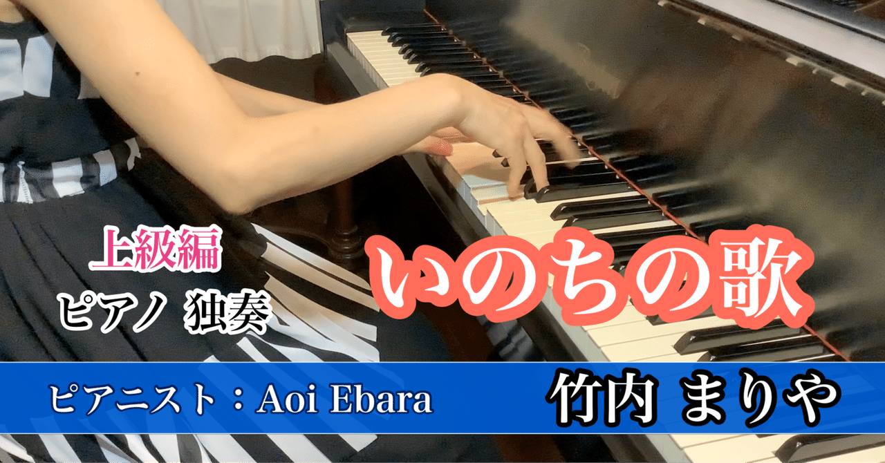 ピアノ独奏「いのちの歌」・上級・竹内まりや｜音色と心と体を