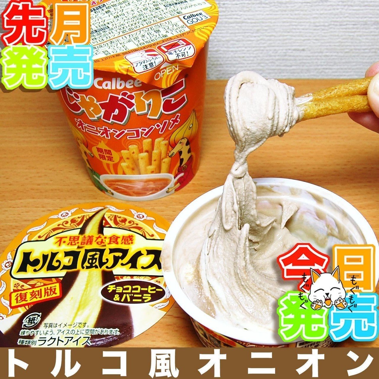 新グルメ実食 オニオンくさい息でこんにちは 今日10月13日 火 は 今日ファミリーマートで発売 トルコ風アイス チョココーヒーバニラ 先月末ファミリーマートで発売 じゃがりこ オニオンコンソメ を 週刊少年ライジングサンズ Note 新グルメ実食 オニオンくさい息でこんにちは 今日10月13日 火 は 今日ファミリーマートで発売 トルコ風アイス チョココーヒーバニラ 先月末ファミリーマートで発売 じゃがりこ オニオンコンソメ を 週刊少年ライジングサンズ Note