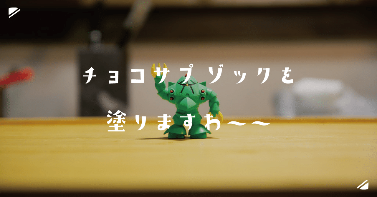 チョコサプ ゾックを塗りますわ～～｜ごみ屑ちゃん