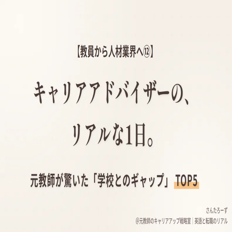 教員から人材業界へ⑫】キャリアアドバイザーの、リアルな1日。元教師