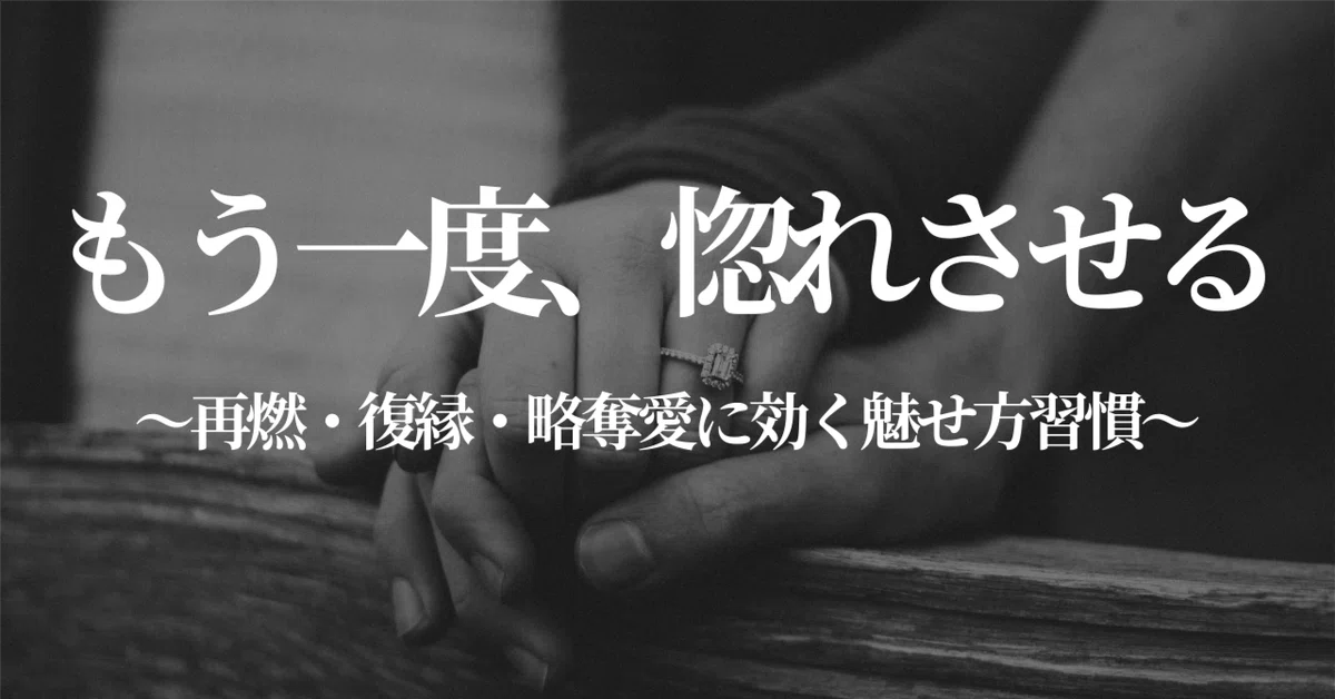 【再燃セルフ改革】元彼がもう一度惚れる3つの魅せ方習慣|エレナ|再燃戦略家