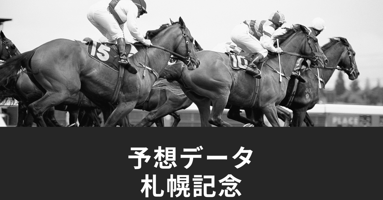 2025/08/17 札幌記念 出走馬詳細データ＜枠確定＞｜ようへい