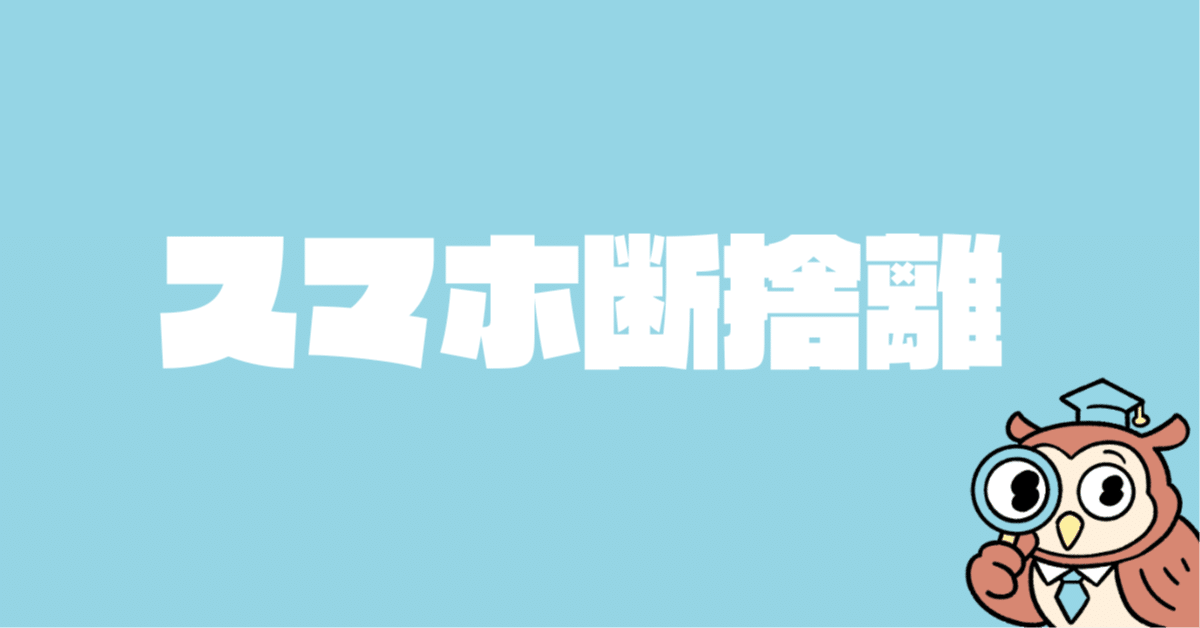 断捨離中☆ プロフ見てね♬ページ お盆休み中にスマホの中身を「断捨離」してみたら、超スッキリした