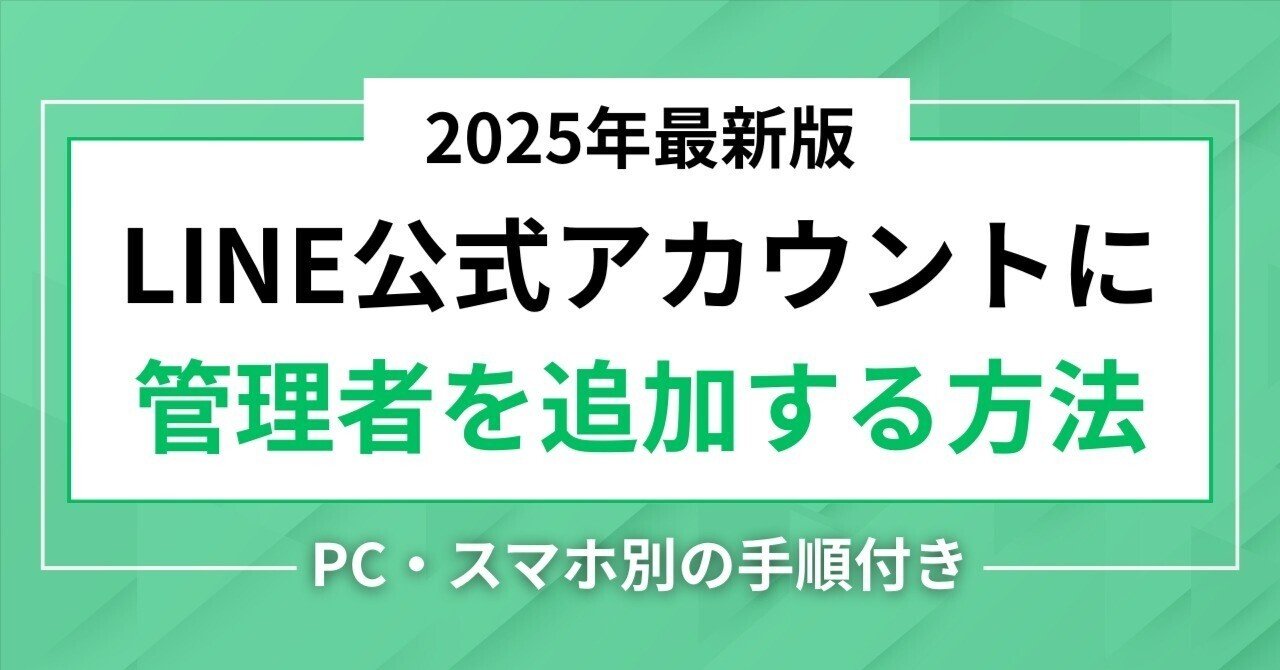 2025年版】LINE公式アカウントの管理者を追加する方法｜けんけん