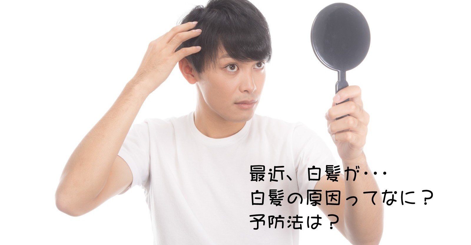 白髪 なぜ出来る とびぃ Note