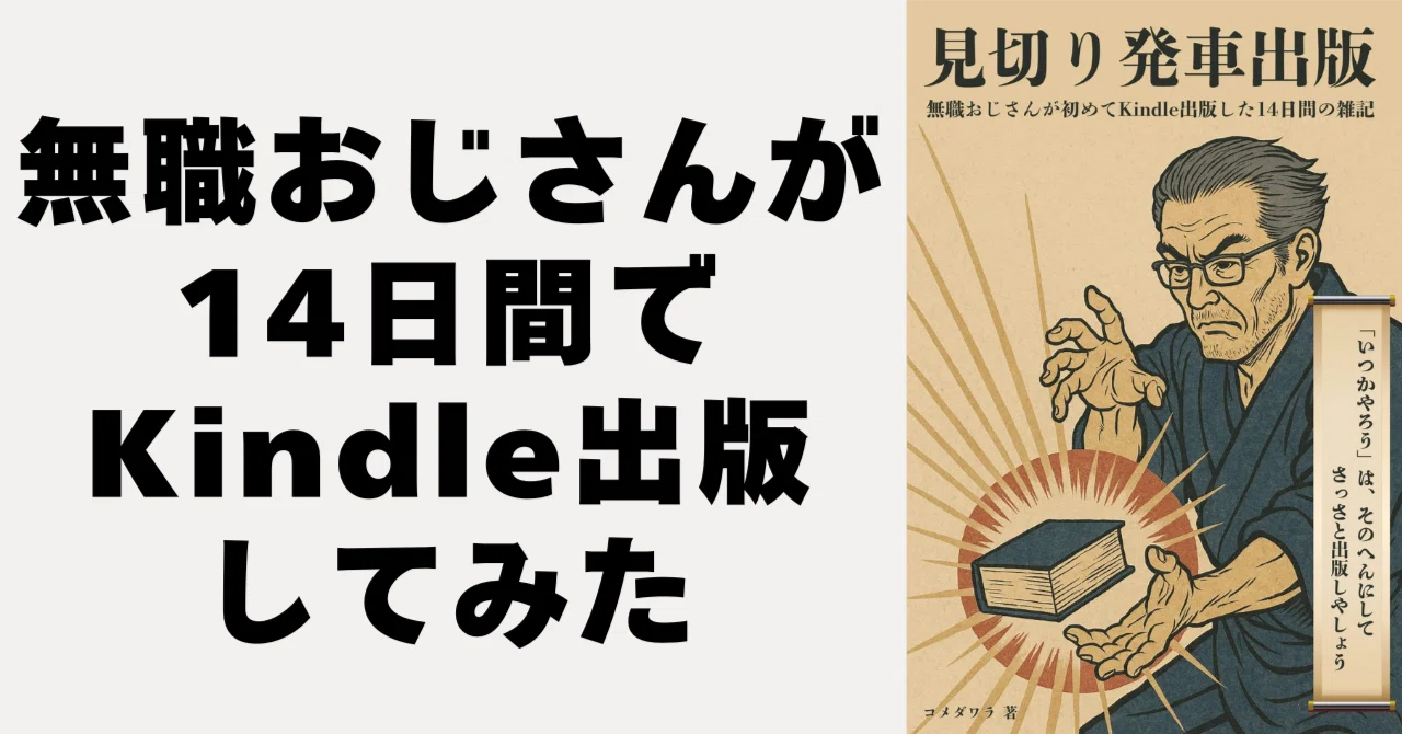 無職おじさん、14日間でKindle出版してみた。（本の紹介）｜コメダワラ