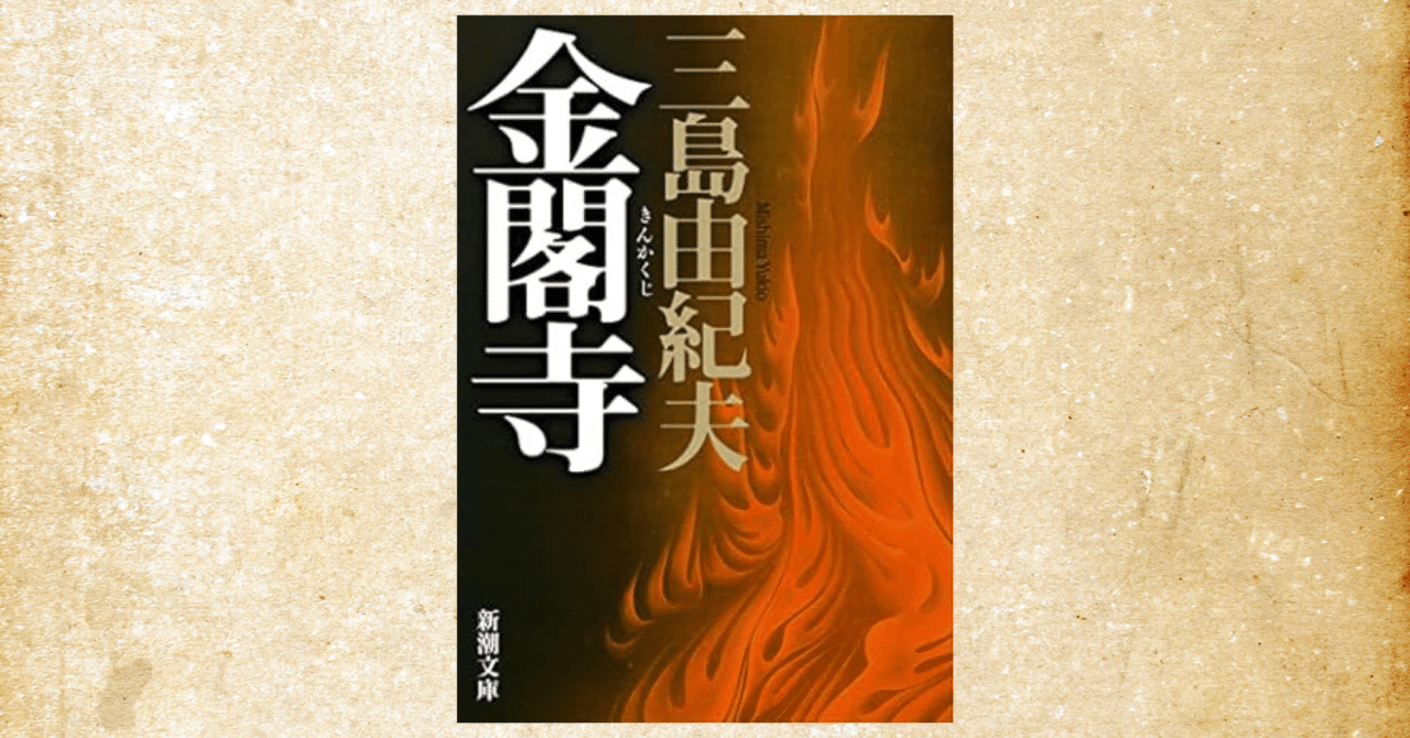 三島由紀夫『金閣寺』感想～美しすぎる文体に度肝を抜かれた三島文学初