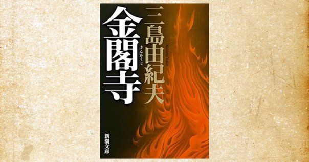 三島由紀夫『 金閣寺 』と水上勉『 金閣炎上 』読みくらべ