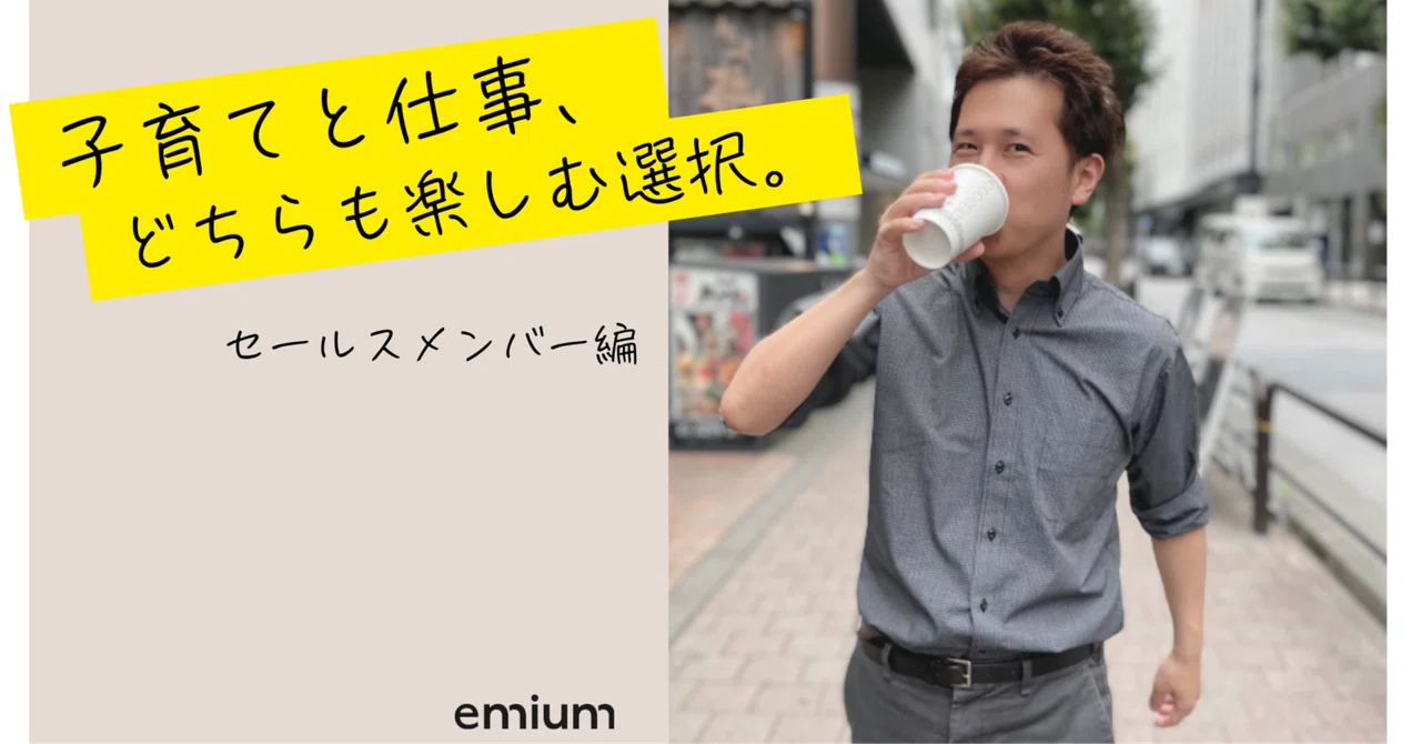エミウム社員のお仕事をご紹介② ｜Emium