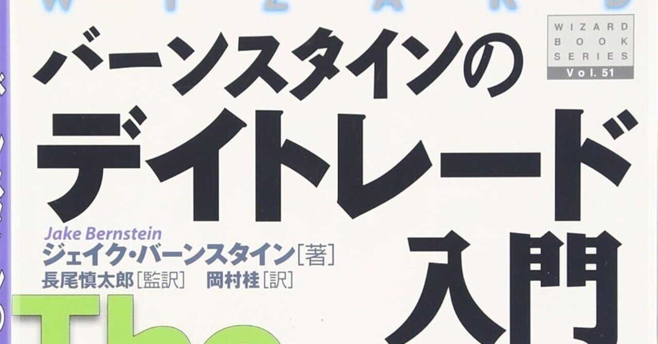 バーンスタインのデイトレード入門』|ギャントレーダー剣橋 バーンスタインのデイトレード入門』|ギャントレーダー剣橋