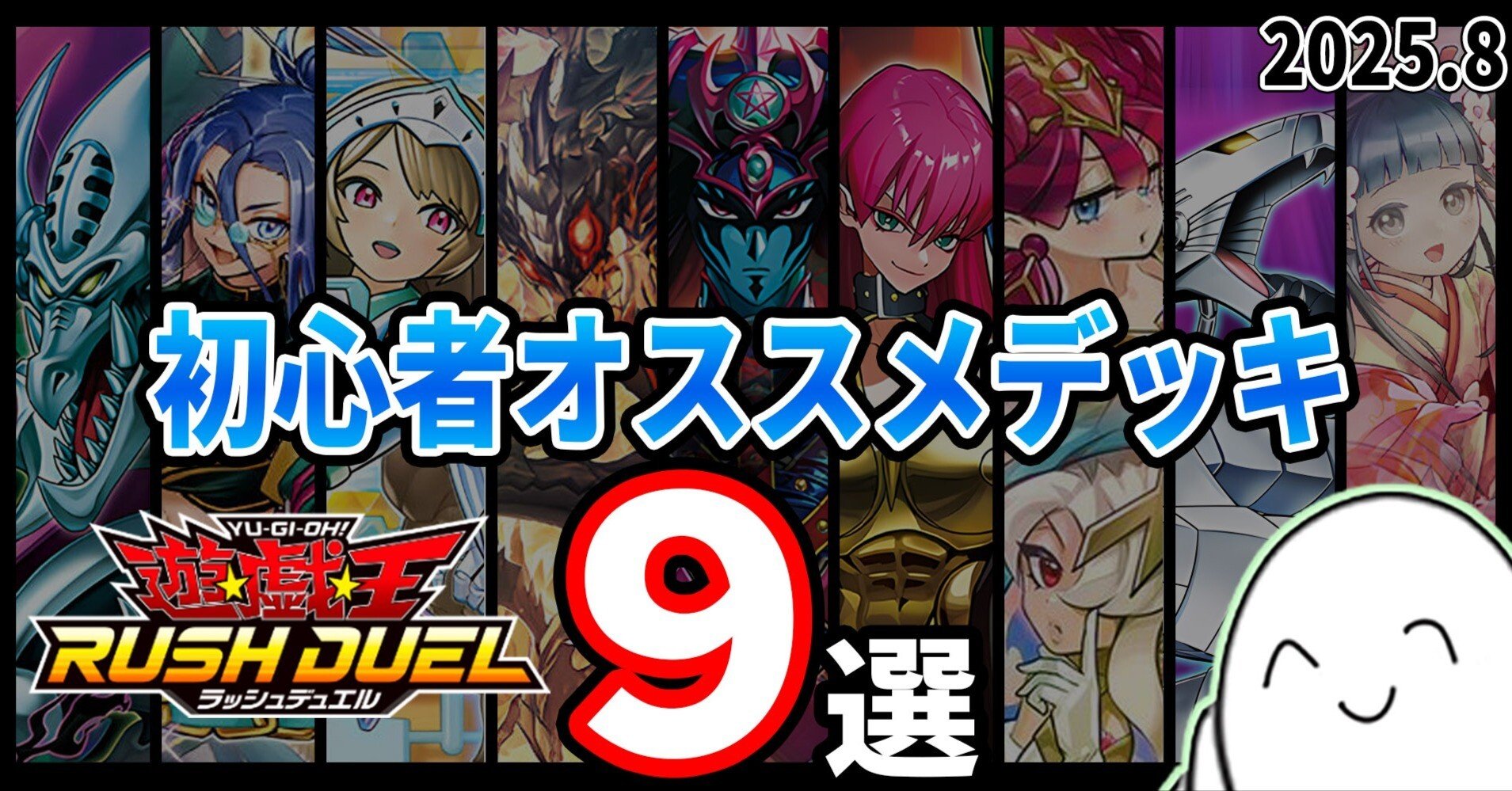 2025.8】ラッシュデュエルのオススメデッキ紹介 第二弾｜ram