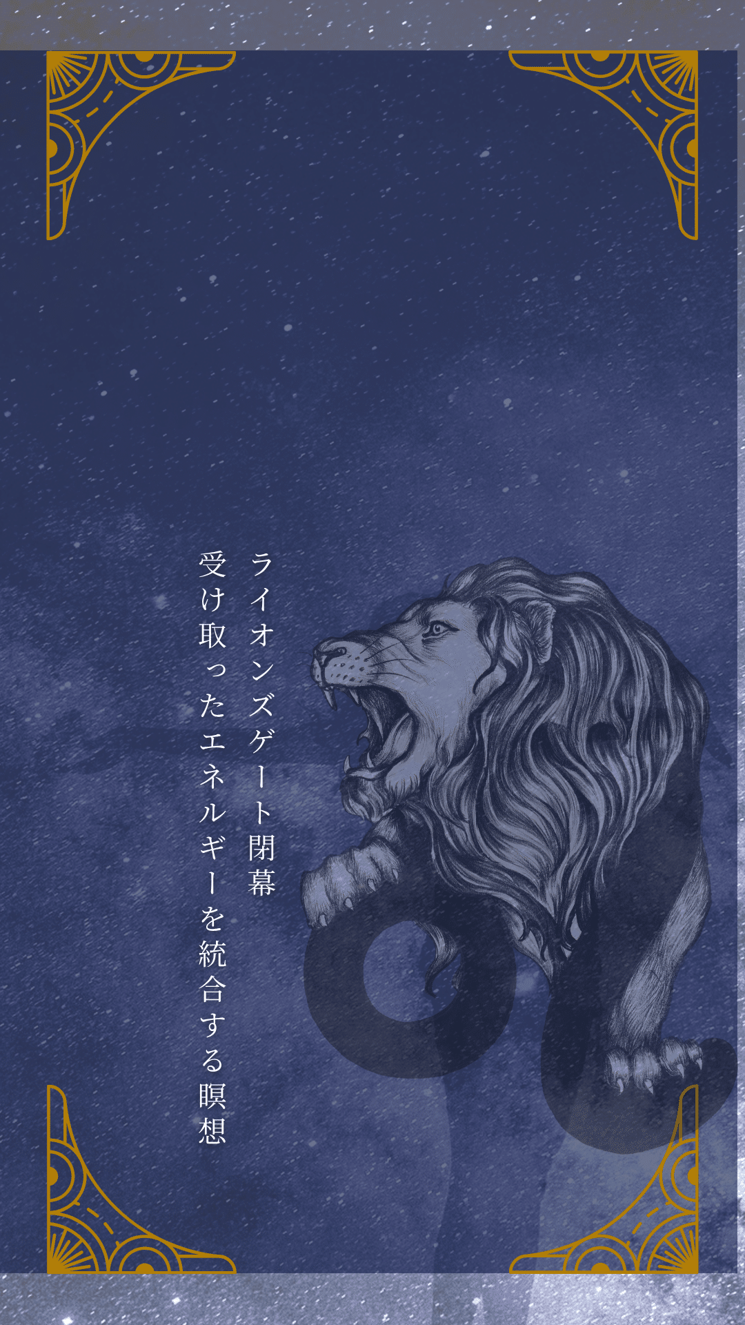 🌌 ライオンズゲートが今日閉じます 🌌｜いちごいちえ