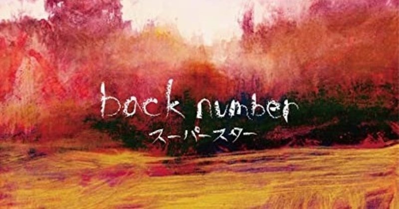Back Number スーパースターになったら の秀逸さを語る 山下千優 Note