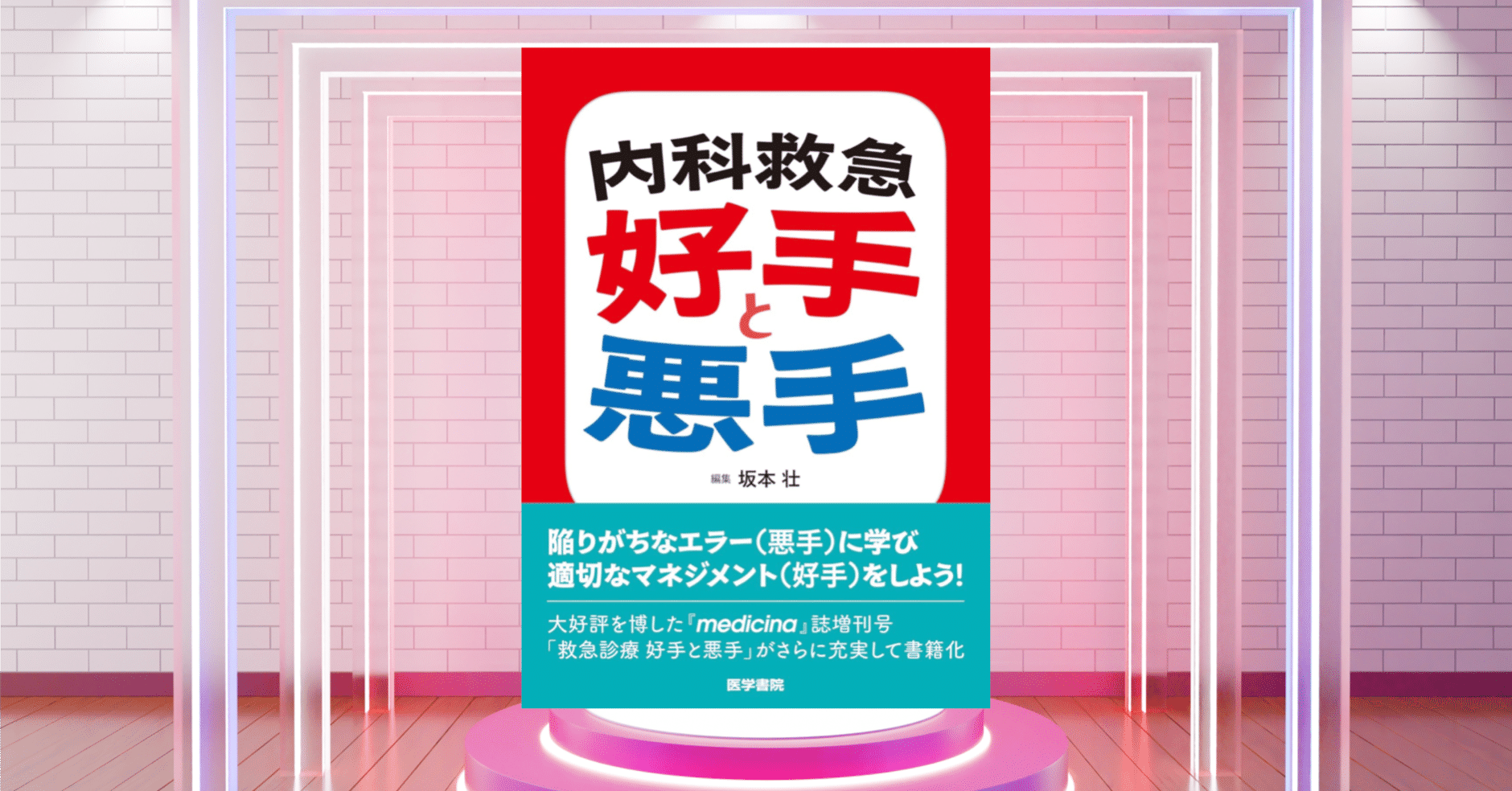 内科救急 好手と悪手｜SOUNET