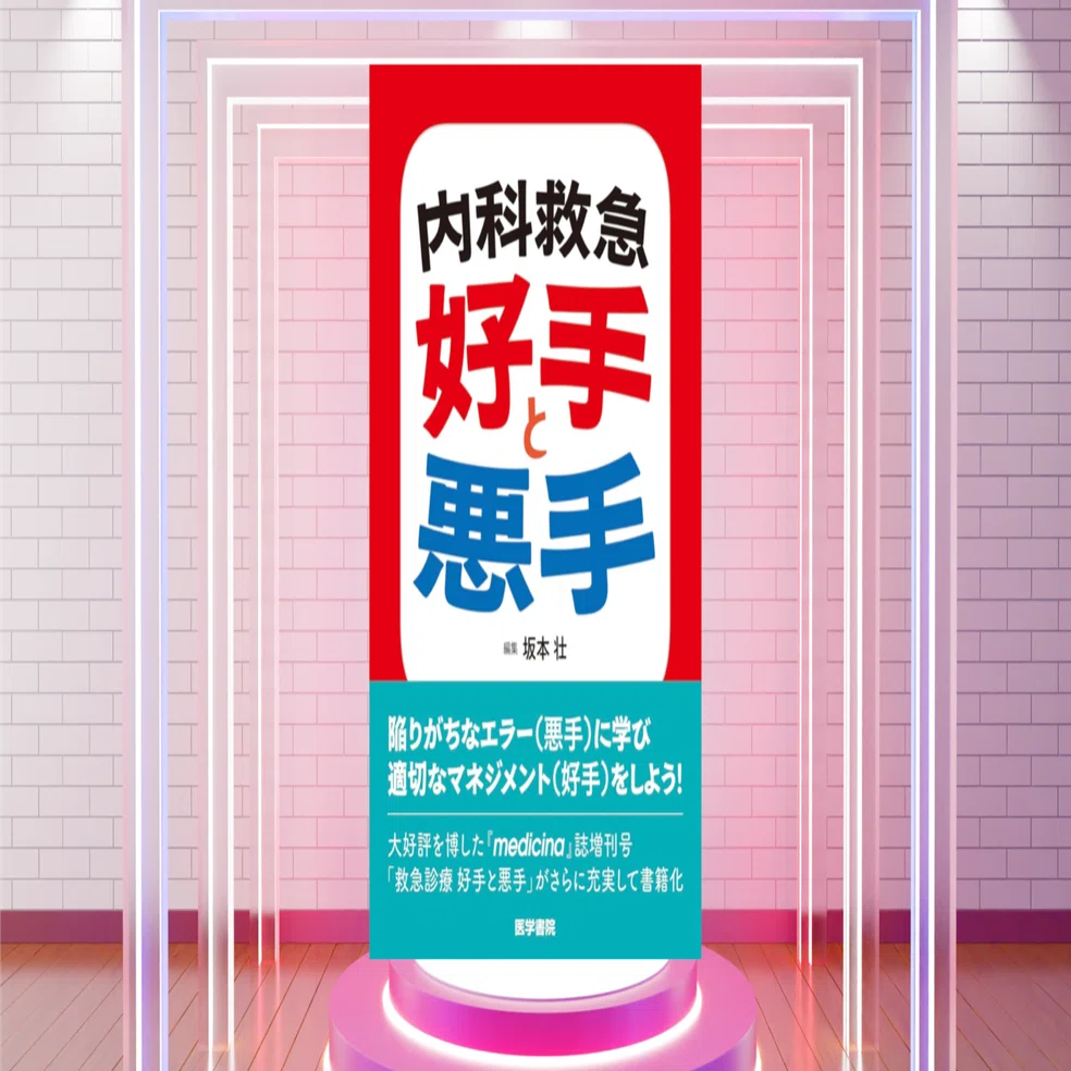 内科救急 好手と悪手｜SOUNET
