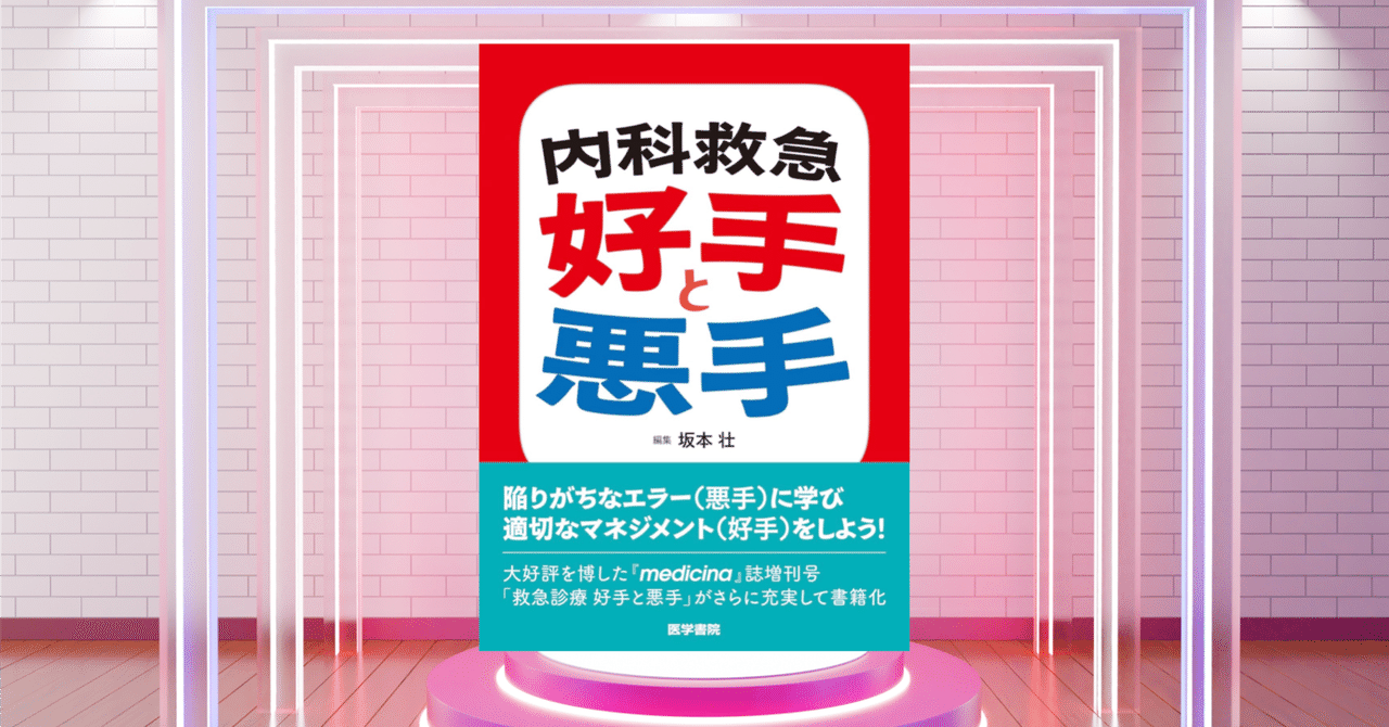 内科救急 好手と悪手｜SOUNET