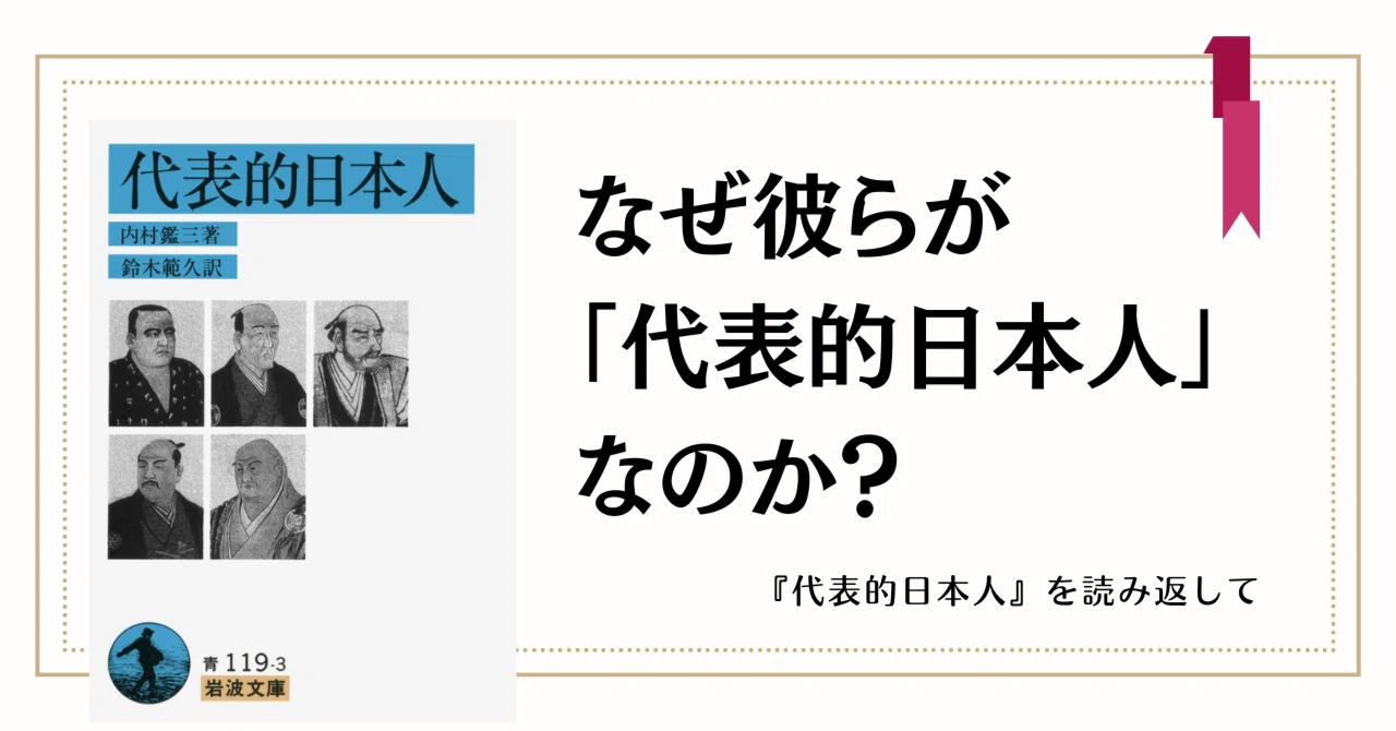 なぜ中江藤樹や上杉鷹山が「代表的日本人」なのか？『代表的日本人』を