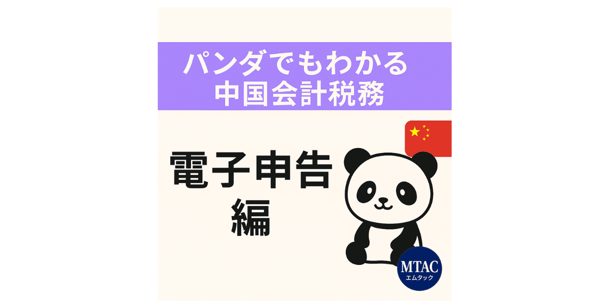 希少レア　中国進出企業の税務・会計実務マニュアル 🐼 パンダでもわかる中国会計税務【総集編】｜上海MTAC（中国の