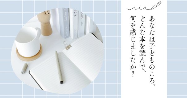 児童書はその子の一生の地下水になる」と言われてみれば｜塩谷舞