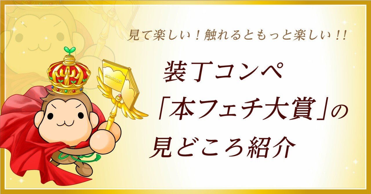 見て楽しい！触れるともっと楽しい！！装丁コンペ「本フェチ大賞」の
