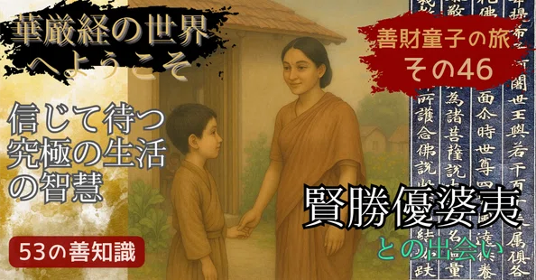 仏教を学ぶ】華厳経の入法界品、善財童子の53人と出会う物語｜Kagesou