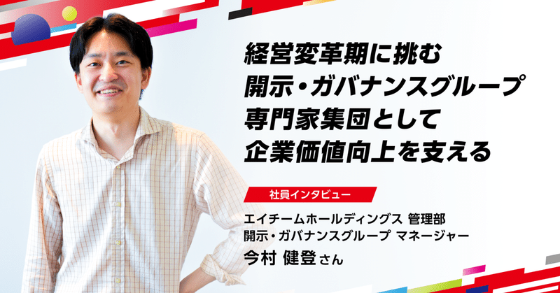 【社員インタビュー】経営変革期に挑む開示・ガバナンスG、専門家集団として企業価値向上を支えるのイメージ画像