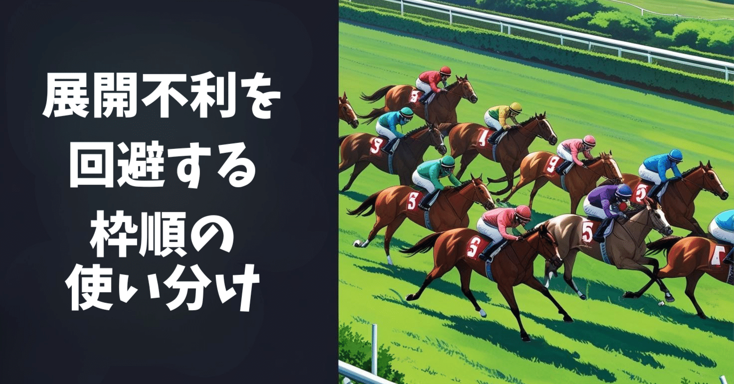 第69話 展開不利を回避する枠順の使い分け｜馬券的中率アップの会
