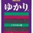 ゆかりさん