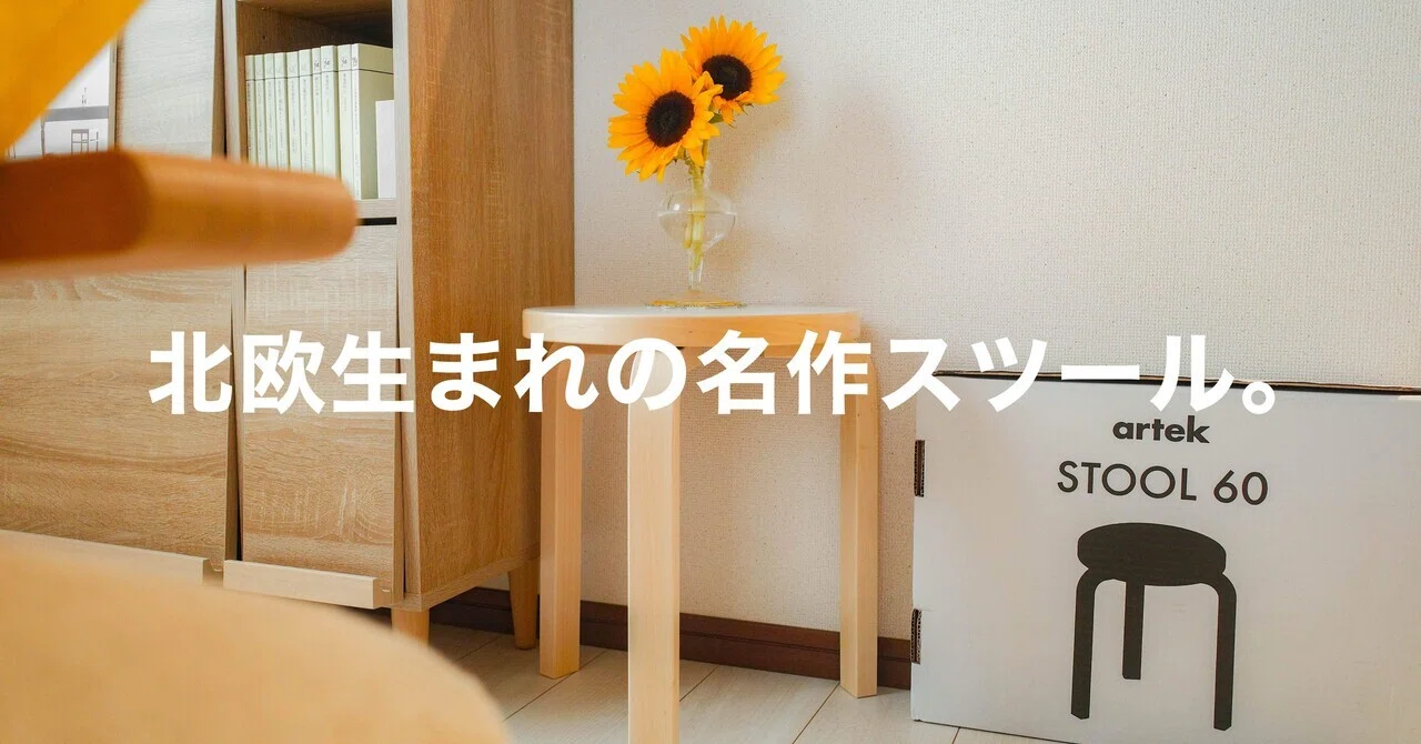 今週のお買い物】100年近く価値が下がらない名作スツール。｜むささび