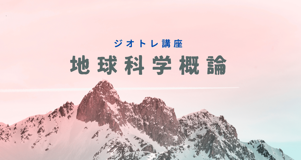ジオトレ講座 地球科学概論