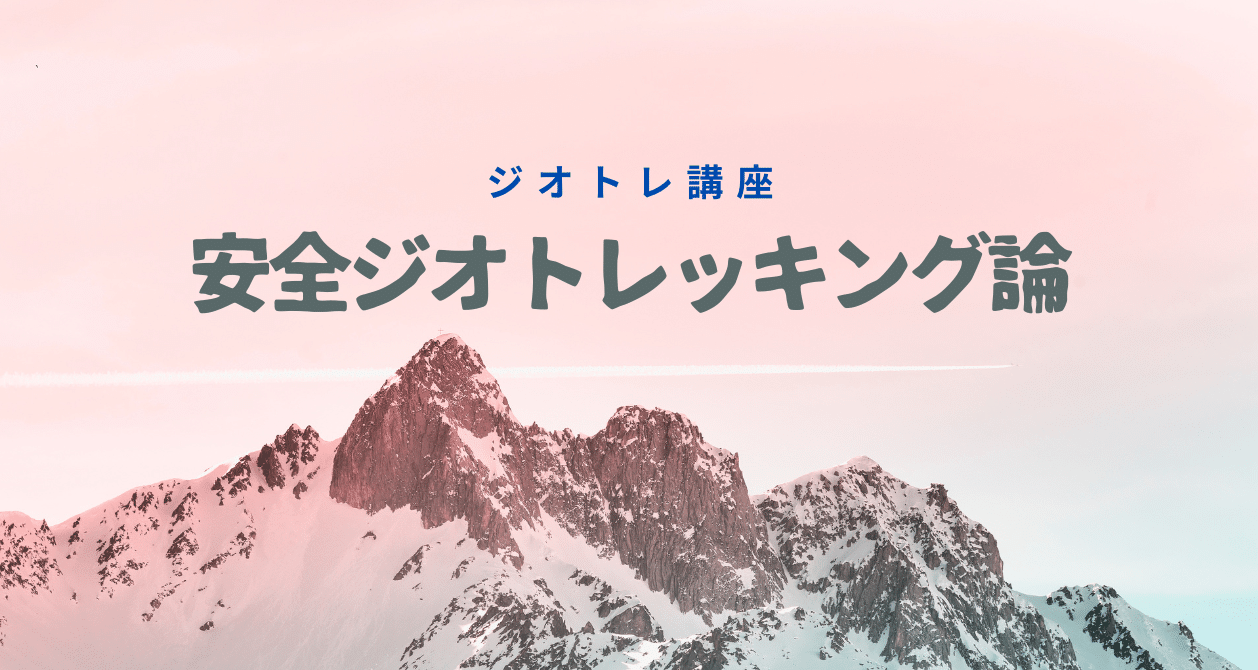 ジオトレ講座 安全ジオトレッキング論