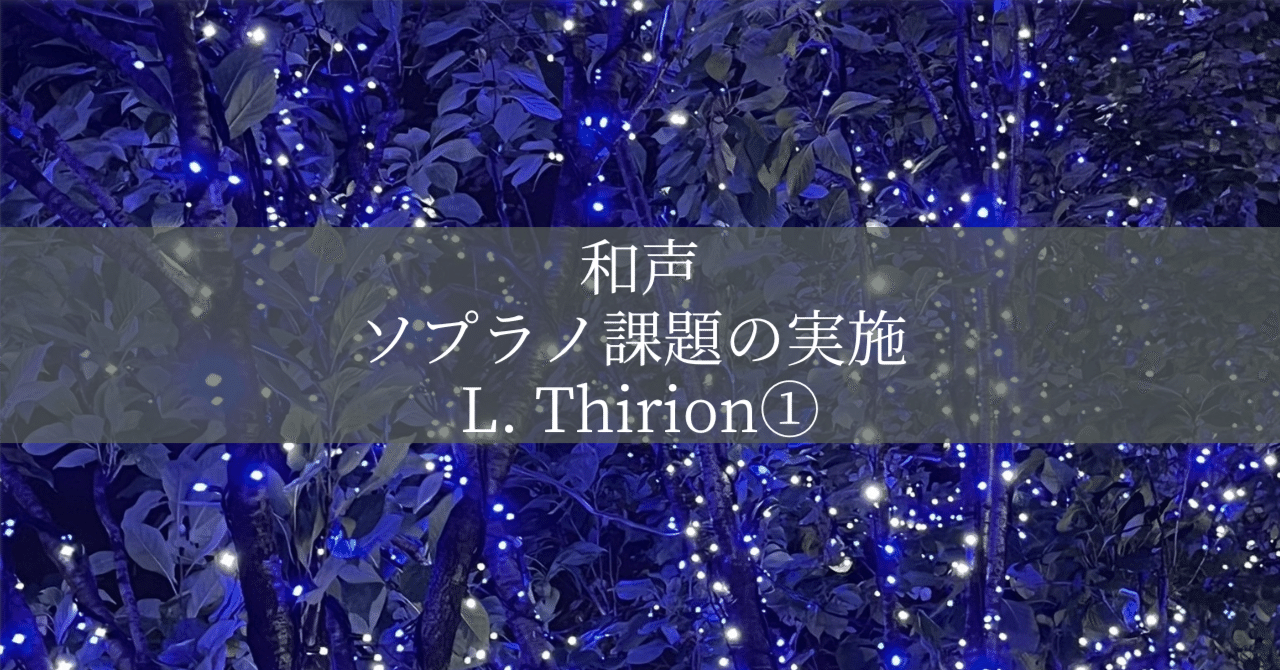 和声】アルテルネ課題の実施 L.Thirion①｜eqhor music labo Tokyo