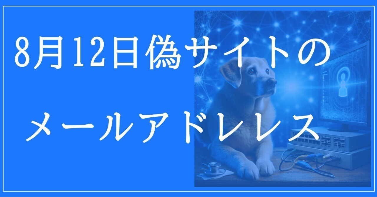 8月12日収集：偽サイトのメールアドレス｜neo_blood