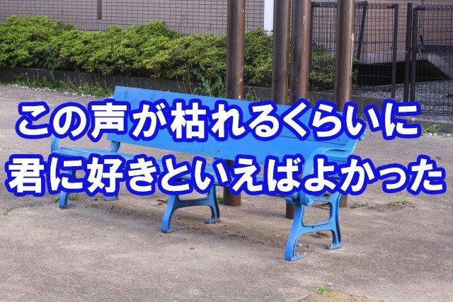 サビがぶち上がる曲no 1は 青いベンチ 説 ワカジツ Note サビがぶち上がる曲no 1は 青いベンチ 説 ワカジツ Note