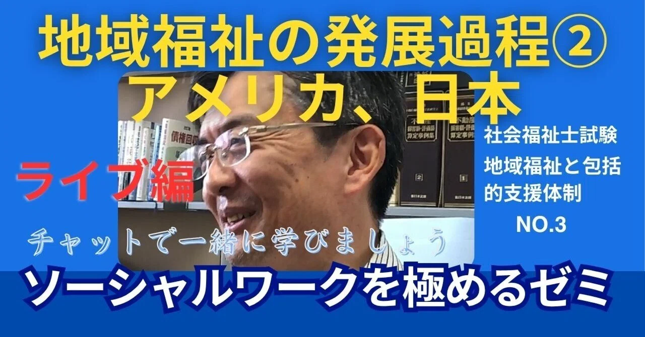 SWを目指すゼミNO.2 地域福祉の発展過程①｜榊原尚之（弁護士法人