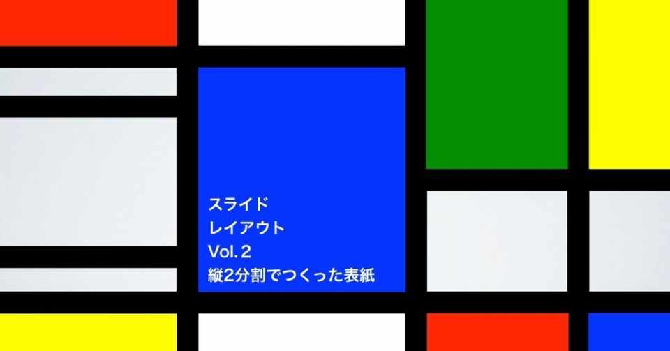スライドデザインレイアウトvol 2 縦２分割で作った表紙 Daisuke Gunji Note