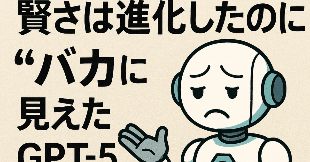 4oを返して！」の裏で何が？賢さは進化したのに“バカ”に見えた