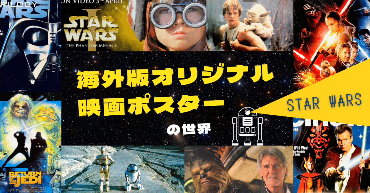 フォースを感じる！映画史を彩るスターウォーズ【海外版オリジナル映画