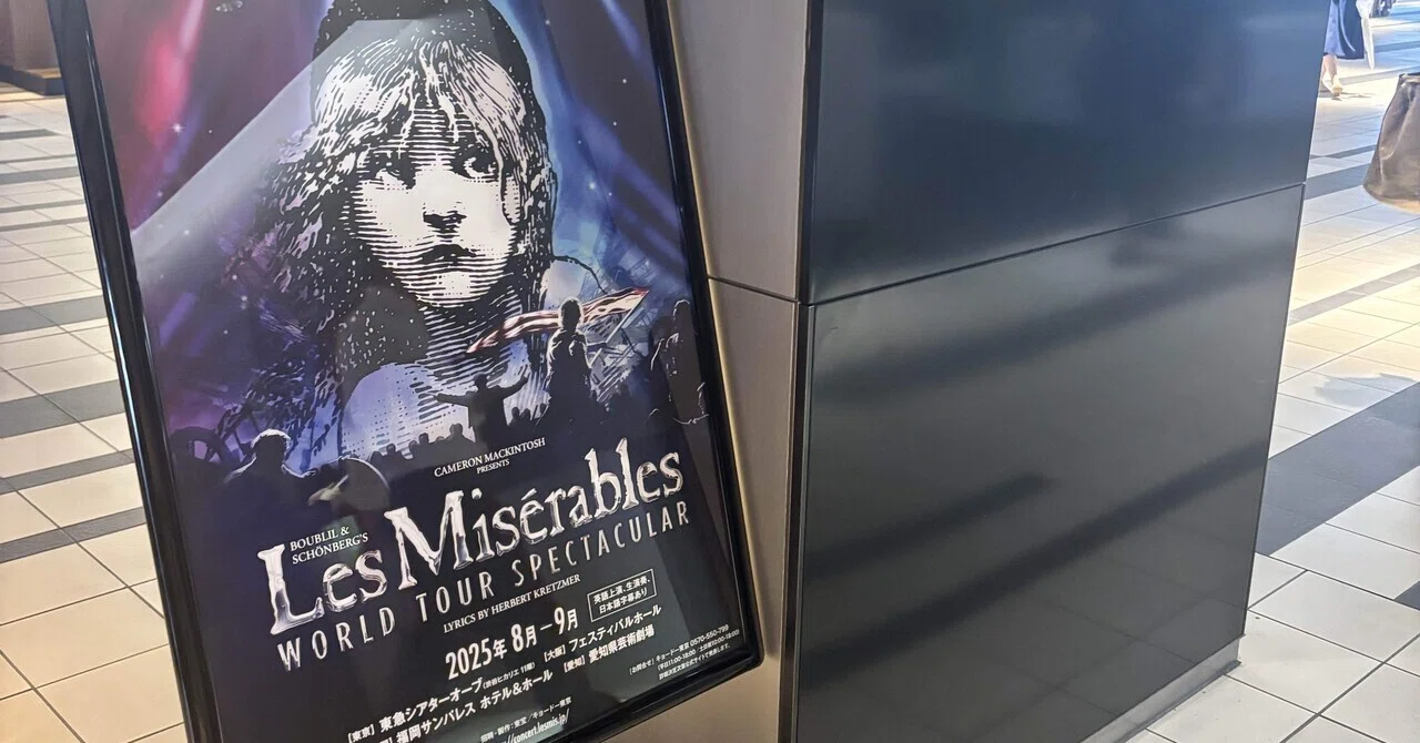 40年目にしてまた新しいレミゼを観てしまった！——『Les Misérables
