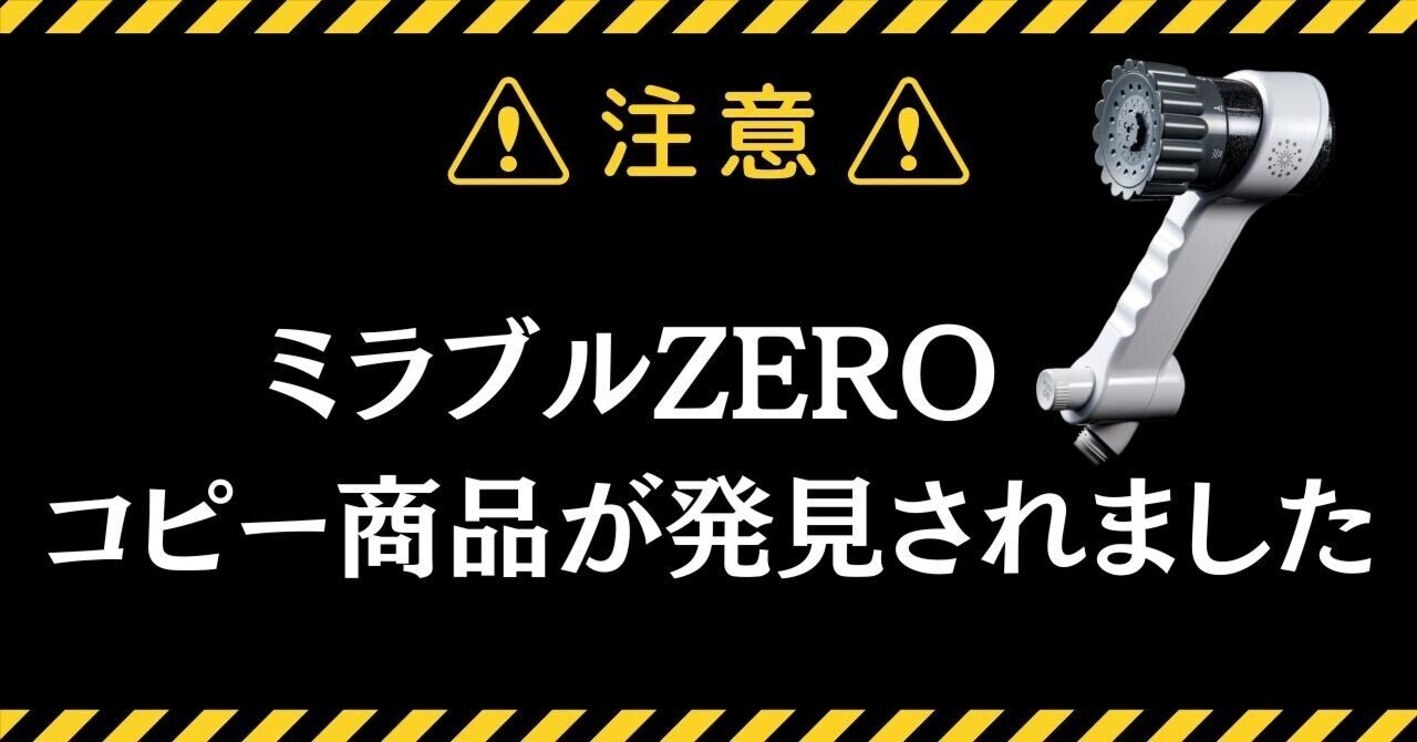 ミラブルzero 値下げしました。 ミラブルZERO】コピー(偽物)が発見されました！｜LRiLLER