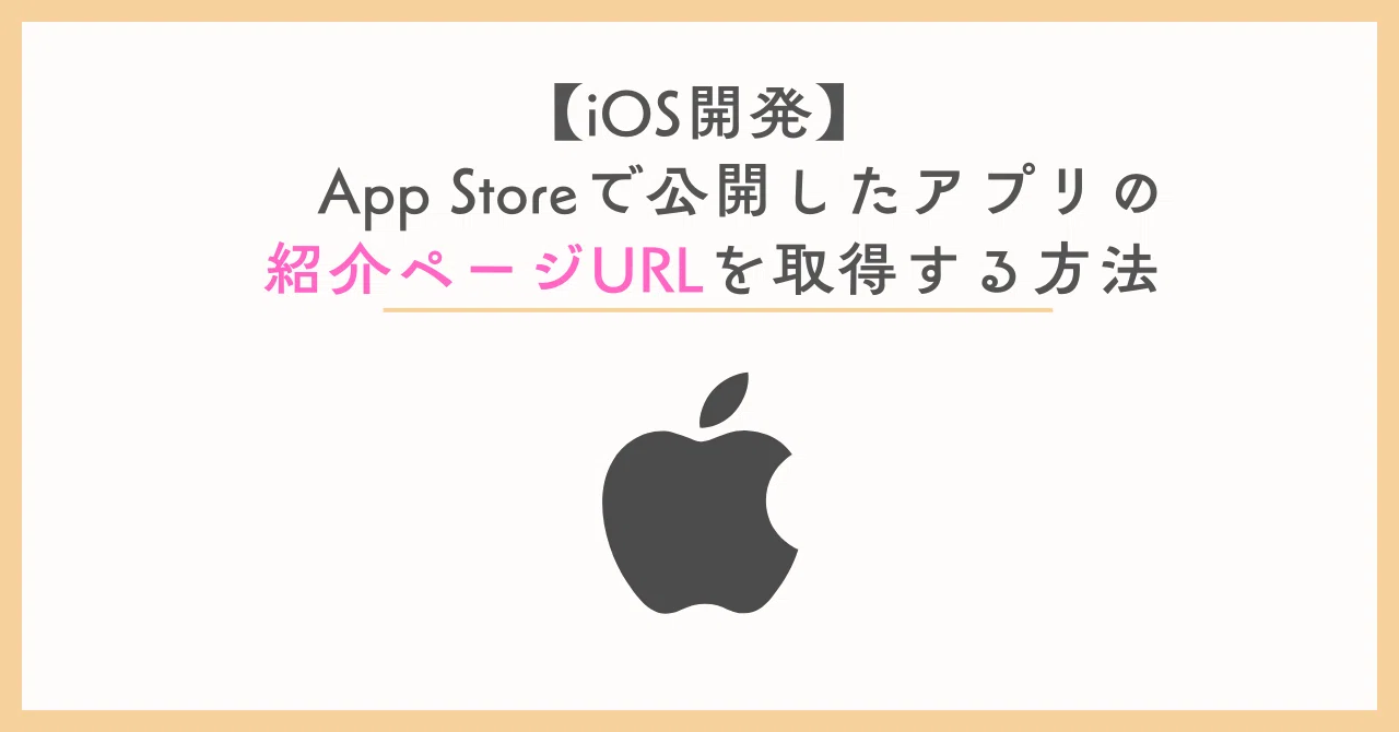 [iOS 개발]App Store에 공개한 앱의 소개 페이지 URL을 가져오는 방법｜Q_Q箱