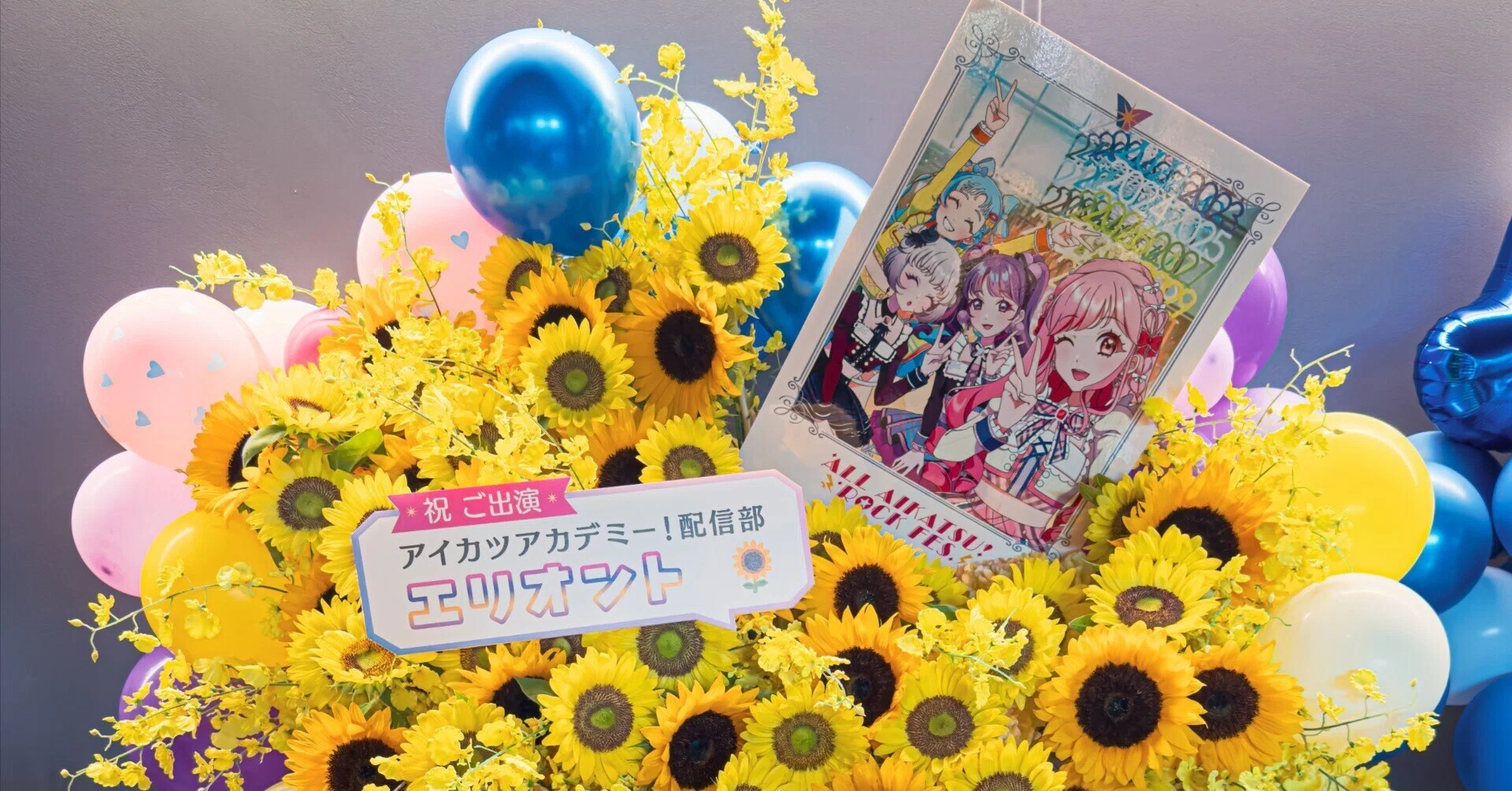 エリオントフラスタの記録 【ALL AIKATSU! ROCK FES.編】｜うさのなぎ